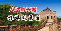 操女人视频网站中国北京-八达岭长城旅游风景区